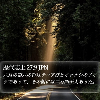 歴代志上 27:9 JPN Bible Verse Image