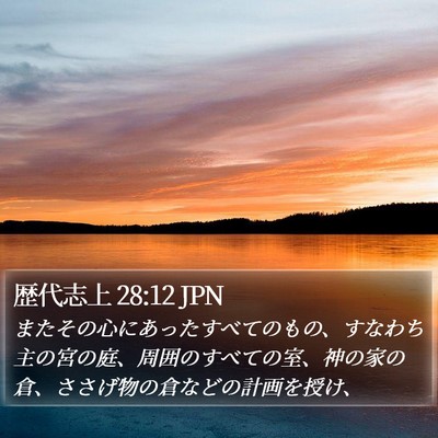歴代志上 28:12 JPN Bible Verse Image