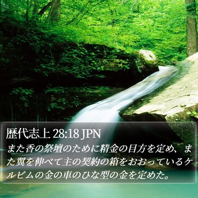 歴代志上 28:18 JPN Bible Verse Image