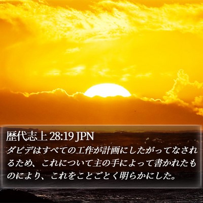 歴代志上 28:19 JPN Bible Verse Image
