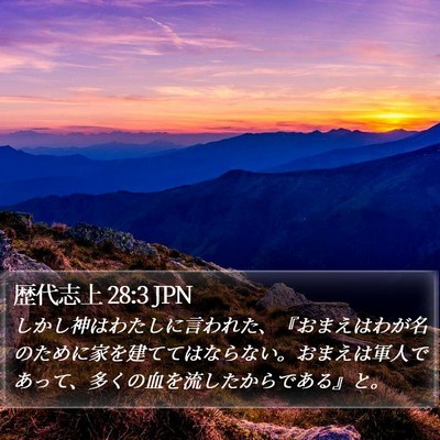 歴代志上 28:3 JPN Bible Verse Image