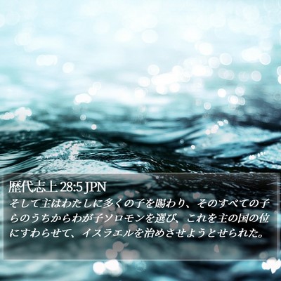 歴代志上 28:5 JPN Bible Verse Image