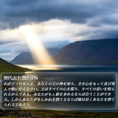 歴代志上 28:9 JPN Bible Verse Image