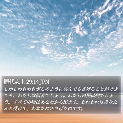 歴代志上 29:14 JPN Bible Verse Image
