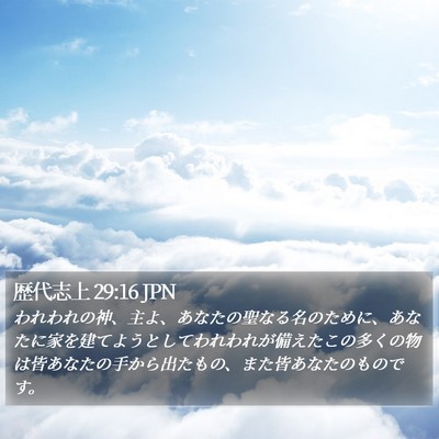 歴代志上 29:16 JPN Bible Verse Image