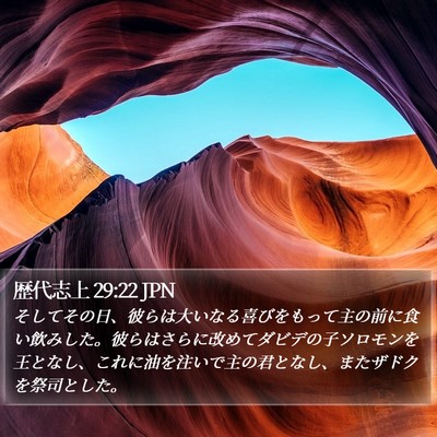 歴代志上 29:22 JPN Bible Verse Image
