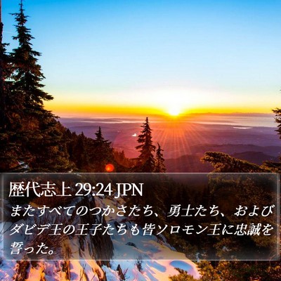 歴代志上 29:24 JPN Bible Verse Image