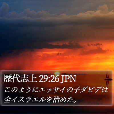 歴代志上 29:26 JPN Bible Verse Image