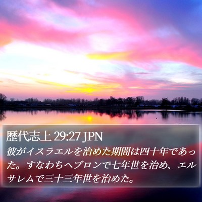 歴代志上 29:27 JPN Bible Verse Image