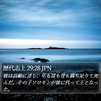 歴代志上 29:28 JPN Bible Verse Image