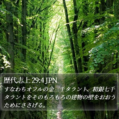 歴代志上 29:4 JPN Bible Verse Image