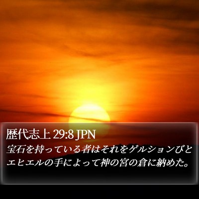 歴代志上 29:8 JPN Bible Verse Image