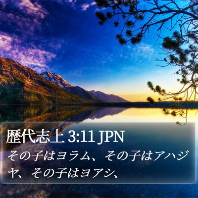 歴代志上 3:11 JPN Bible Verse Image