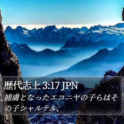 歴代志上 3:17 JPN Bible Verse Image