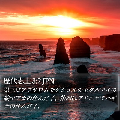 歴代志上 3:2 JPN Bible Verse Image