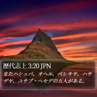 歴代志上 3:20 JPN Bible Verse Image
