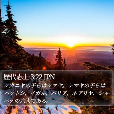 歴代志上 3:22 JPN Bible Verse Image