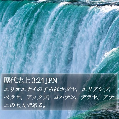 歴代志上 3:24 JPN Bible Verse Image