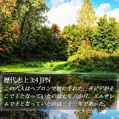 歴代志上 3:4 JPN Bible Verse Image