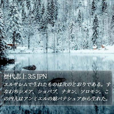 歴代志上 3:5 JPN Bible Verse Image