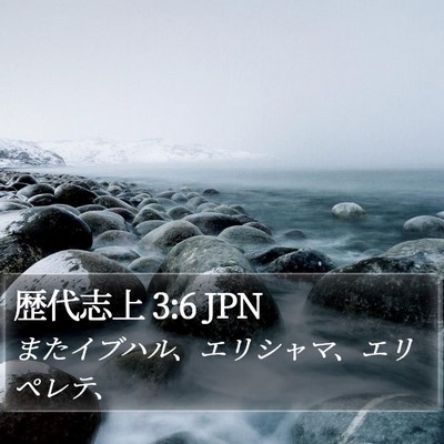 歴代志上 3:6 JPN Bible Verse Image