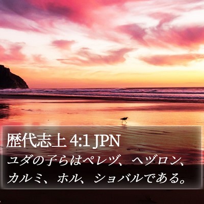 歴代志上 4:1 JPN Bible Verse Image