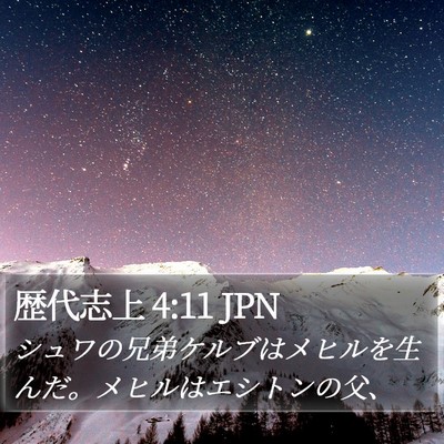 歴代志上 4:11 JPN Bible Verse Image
