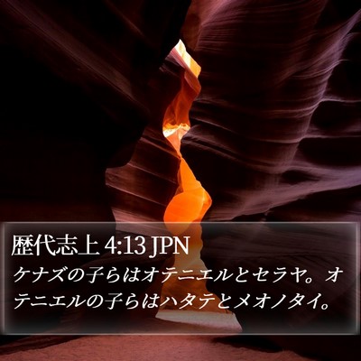 歴代志上 4:13 JPN Bible Verse Image