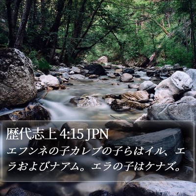 歴代志上 4:15 JPN Bible Verse Image