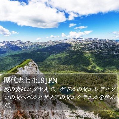 歴代志上 4:18 JPN Bible Verse Image