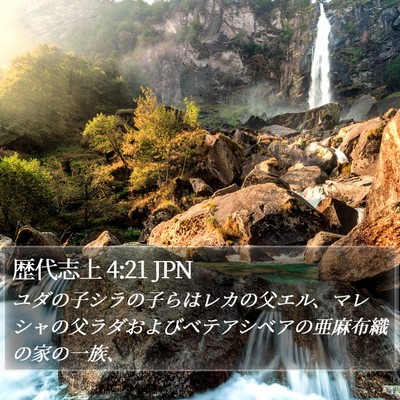 歴代志上 4:21 JPN Bible Verse Image