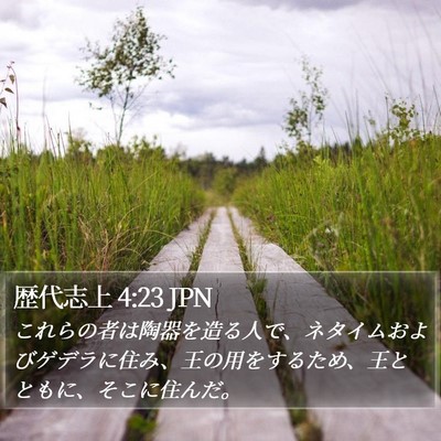 歴代志上 4:23 JPN Bible Verse Image