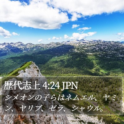 歴代志上 4:24 JPN Bible Verse Image