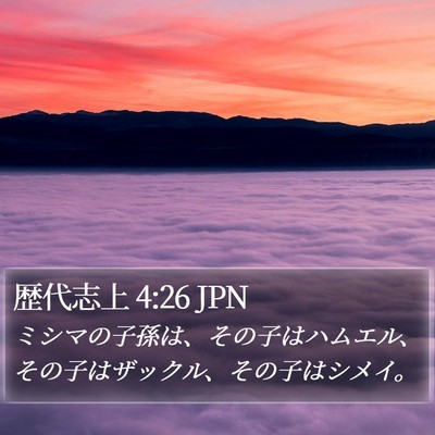 歴代志上 4:26 JPN Bible Verse Image