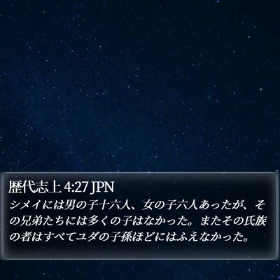 歴代志上 4:27 JPN Bible Verse Image