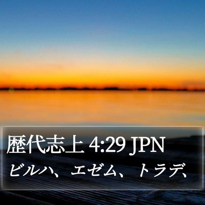 歴代志上 4:29 JPN Bible Verse Image