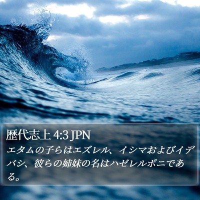 歴代志上 4:3 JPN Bible Verse Image