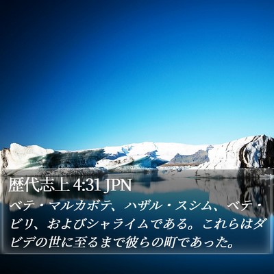 歴代志上 4:31 JPN Bible Verse Image
