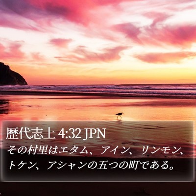 歴代志上 4:32 JPN Bible Verse Image
