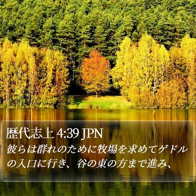歴代志上 4:39 JPN Bible Verse Image