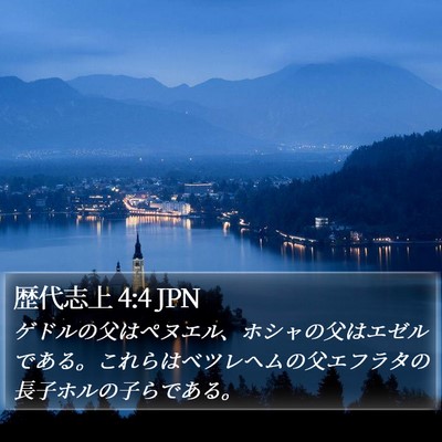 歴代志上 4:4 JPN Bible Verse Image