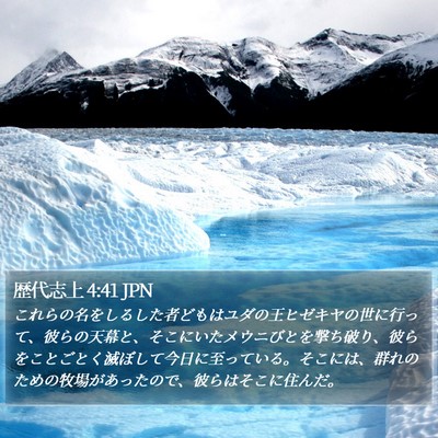 歴代志上 4:41 JPN Bible Verse Image