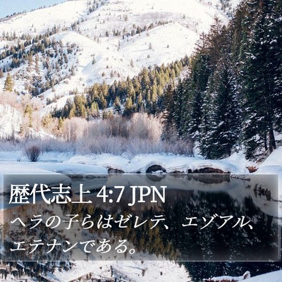 歴代志上 4:7 JPN Bible Verse Image