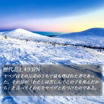 歴代志上 4:9 JPN Bible Verse Image