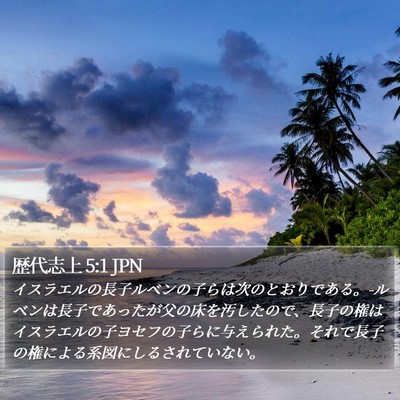 歴代志上 5:1 JPN Bible Verse Image