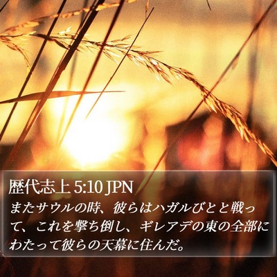 歴代志上 5:10 JPN Bible Verse Image