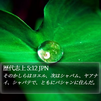 歴代志上 5:12 JPN Bible Verse Image