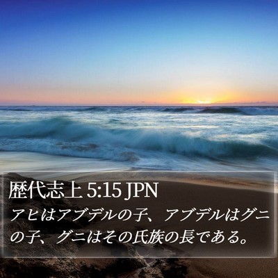 歴代志上 5:15 JPN Bible Verse Image