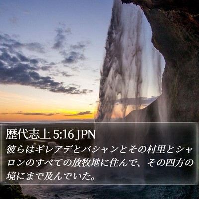 歴代志上 5:16 JPN Bible Verse Image