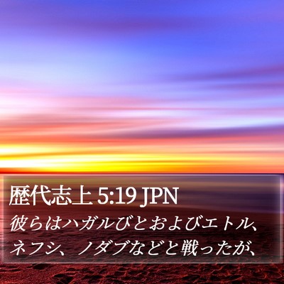歴代志上 5:19 JPN Bible Verse Image